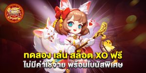 ทดลอง เล่น สล็อต xo ฟรี ไม่มีค่าใช้จ่าย พร้อมโบนัสพิเศษ
