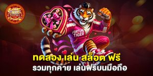 ทดลอง-เล่น-สล็อต-ฟรี-รวมทุกค่าย-เล่นฟรีบนมือถือ