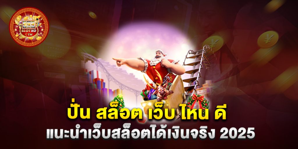 ปั่น-สล็อต-เว็บ-ไหน-ดี-แนะนำเว็บสล็อตได้เงินจริง-2025