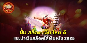 ปั่น-สล็อต-เว็บ-ไหน-ดี-แนะนำเว็บสล็อตได้เงินจริง-2025