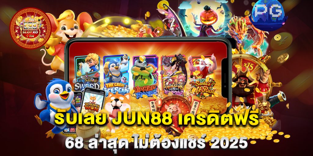 รับเลย-JUN88-เครดิตฟรี-68-ล่าสุด-ไม่ต้องแชร์-2025