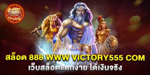 สล็อต-888-www-victory555-com-เว็บสล็อตแตกง่าย-ได้เงินจริง
