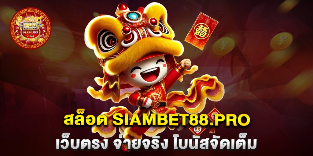 สล็อต siambet88.pro เว็บตรง จ่ายจริง โบนัสจัดเต็ม 1 สล็อต-siambet88.pro-เว็บตรง-จ่ายจริง-โบนัสจัดเต็ม