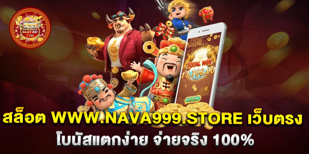 สล็อต www.nava999.store เว็บตรง โบนัสแตกง่าย จ่ายจริง 100% 1 สล็อต-www.nava999.store-เว็บตรง-โบนัสแตกง่าย-จ่ายจริง-100%