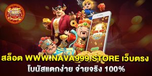 สล็อต-www.nava999.store-เว็บตรง-โบนัสแตกง่าย-จ่ายจริง-100%