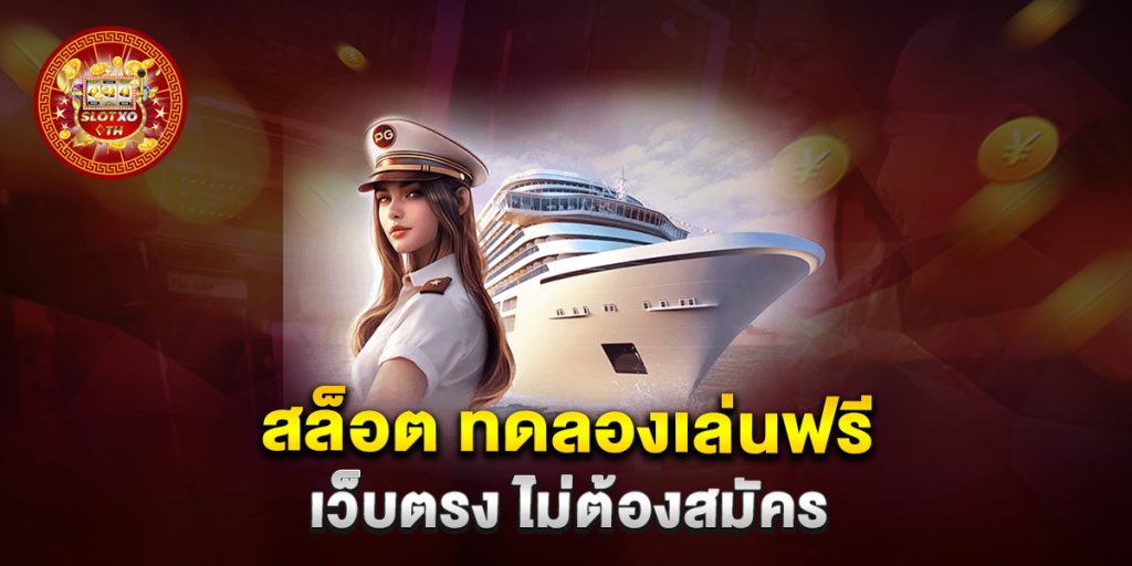 สล็อต ทดลองเล่นฟรี เว็บตรง ไม่ต้องสมัคร 1 สล็อต-ทดลองเล่นฟรี-เว็บตรง-ไม่ต้องสมัคร