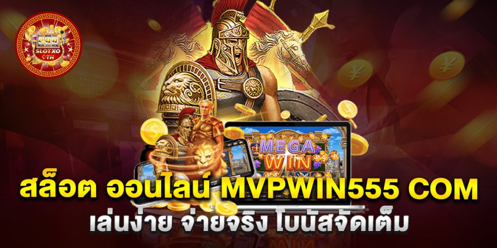 สล็อต-ออนไลน์-mvpwin555-com-เล่นง่าย-จ่ายจริง-โบนัสจัดเต็ม