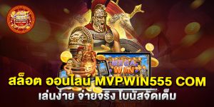 สล็อต-ออนไลน์-mvpwin555-com-เล่นง่าย-จ่ายจริง-โบนัสจัดเต็ม