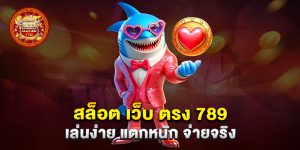 สล็อต-เว็บ-ตรง-789-เล่นง่าย-แตกหนัก-จ่ายจริง
