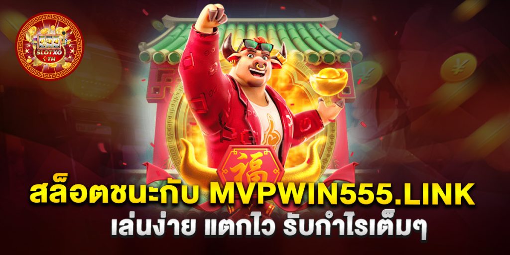 สล็อตชนะกับ mvpwin555.link เล่นง่าย แตกไว รับกำไรเต็มๆ 1 สล็อตชนะกับ-mvpwin555.link-เล่นง่าย-แตกไว-รับกำไรเต็มๆ