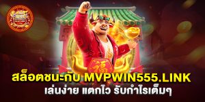 สล็อตชนะกับ-mvpwin555.link-เล่นง่าย-แตกไว-รับกำไรเต็มๆ