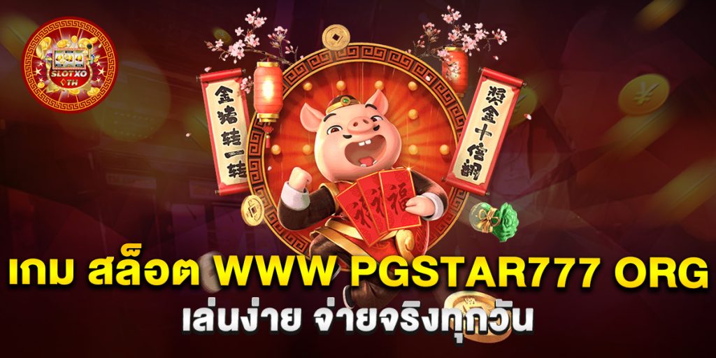 เกม-สล็อต-www-pgstar777-org-เล่นง่าย-จ่ายจริงทุกวัน