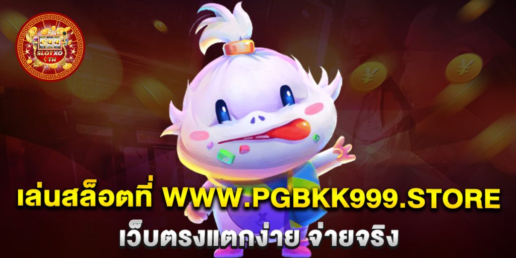 เล่นสล็อตที่ www.pgbkk999.store เว็บตรงแตกง่าย จ่ายจริง 1 เล่นสล็อตที่-www.pgbkk999.store-เว็บตรงแตกง่าย-จ่ายจริง