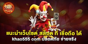 แนะนำเว็บไซต์-สล็อต-ที่-เชื่อถือ-ได้-khao555-com-ปลอดภัย-จ่ายจริง